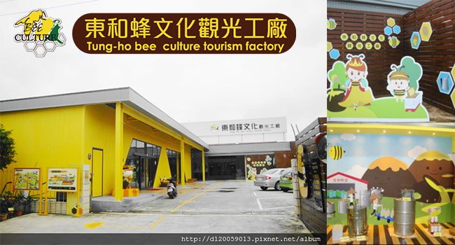 20.thbc東和蜂文化觀光工廠