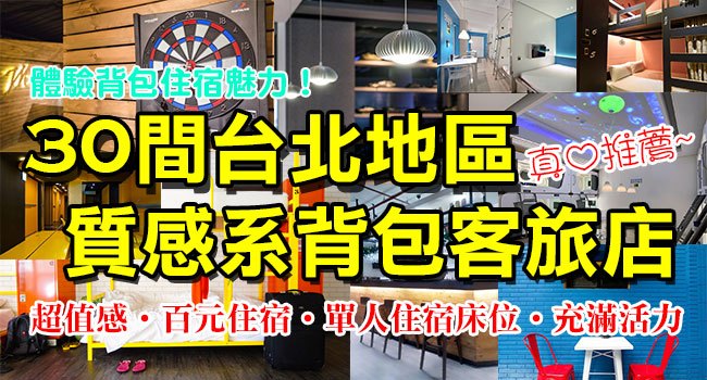 30間台北質感系背包客旅店推薦-banner